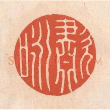 啸咏