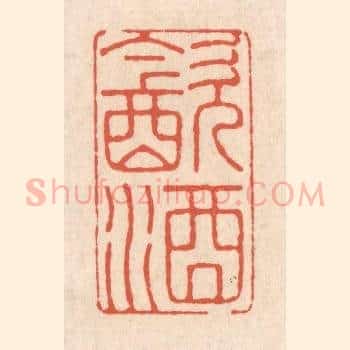 饮酒
