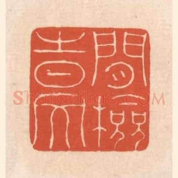 闲检时文