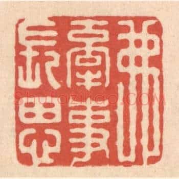 弗牵事长思