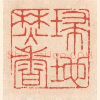 埽地焚香