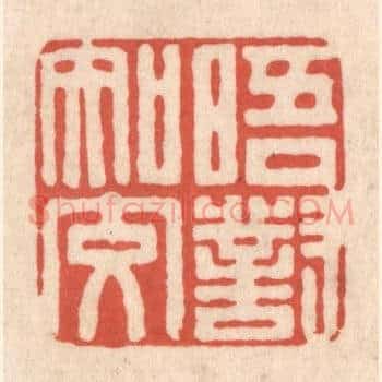晤对知交