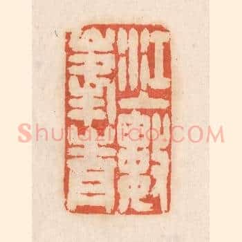 江上数峯青