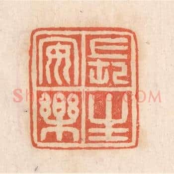 长生安乐
