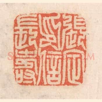 张定印信长寿