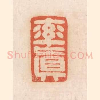 率真
