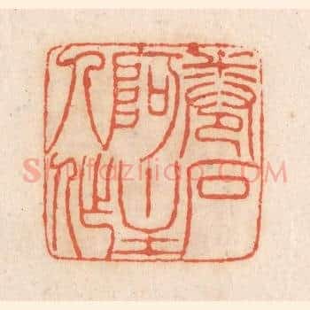 卷石阿主人作