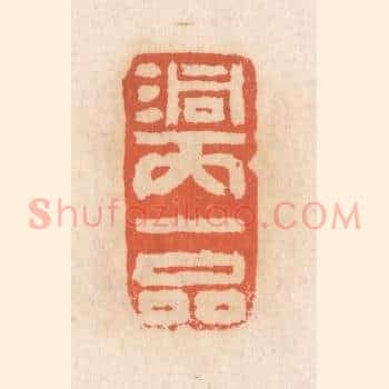 洞天一品