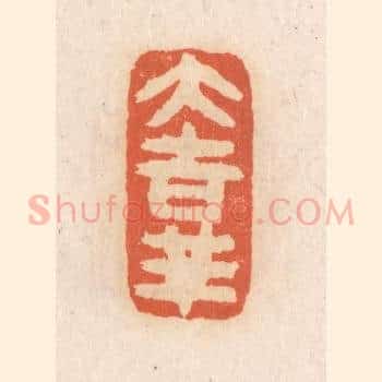 大吉祥