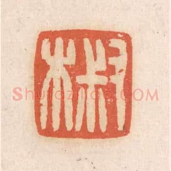 叔木