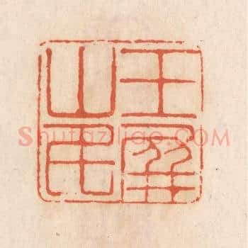 玉屏山民