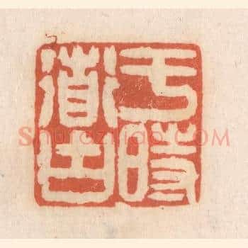 于时道古