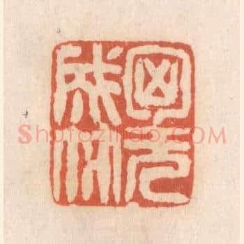 胸无成竹