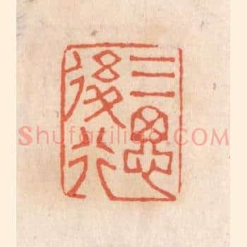 三思后行