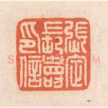 张定长寿印信