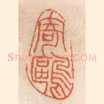 寄鸥