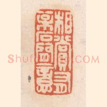 相赏有松石间意