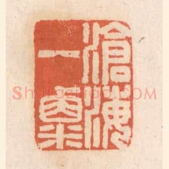 沧海一粟