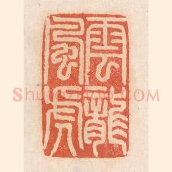 云龙风虎