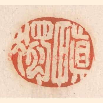 慎独