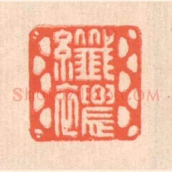 纤秾