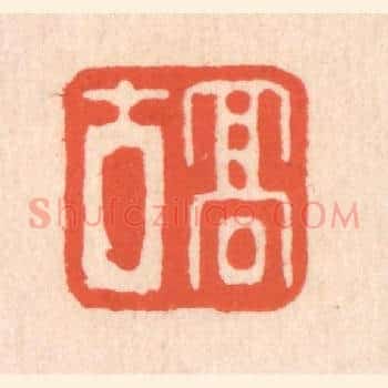 高古