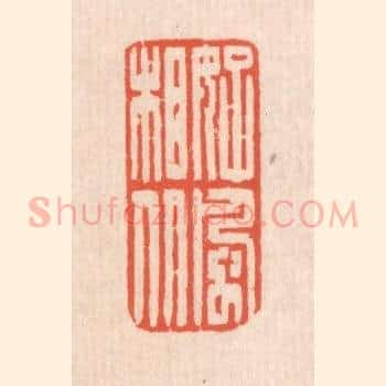 好风相从