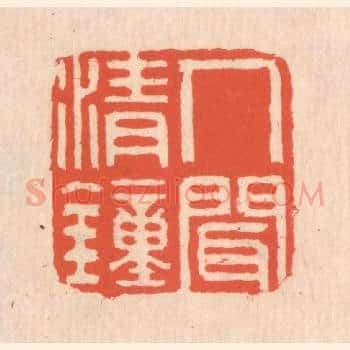 人间清钟