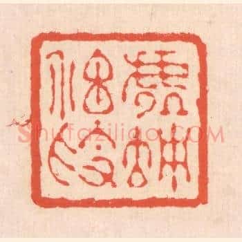 虚伫神素