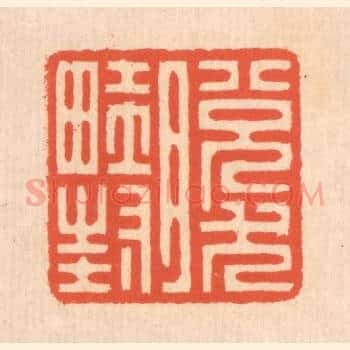 脱然畦封