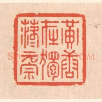 黄唐在独，落落元宗