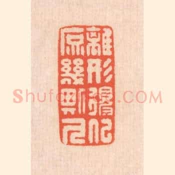 离形得似，庶几斯人