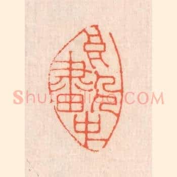 高人画中
