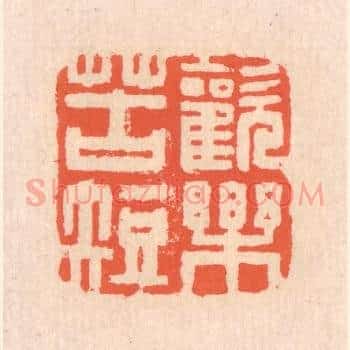 欢乐苦短