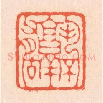 孰不有古