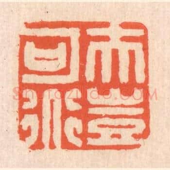夫岂可道