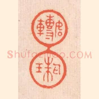 如转丸珠