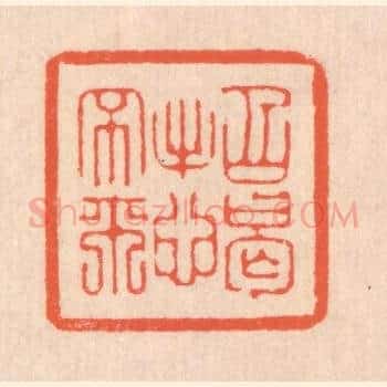 招憩不来