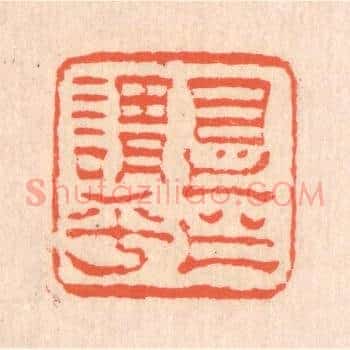 是之谓乎