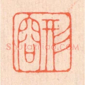 形容
