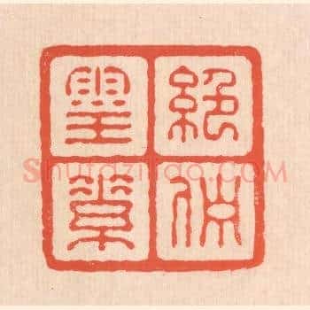 绝伫灵素
