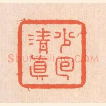 少回清真