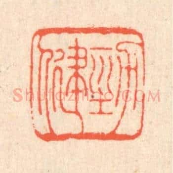 劲健