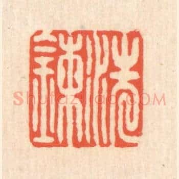 洗鍊