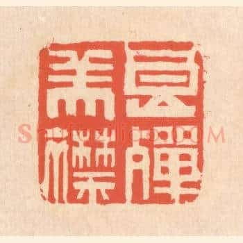 良殚美襟
