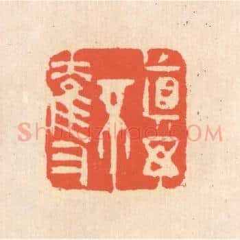真与不夺