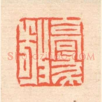 豪放