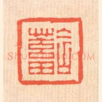 含蓄