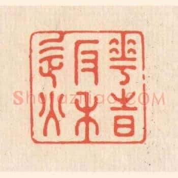 花时返秋