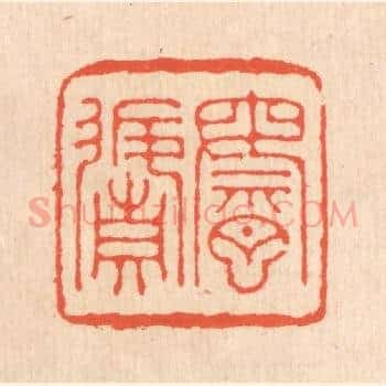乘月返真